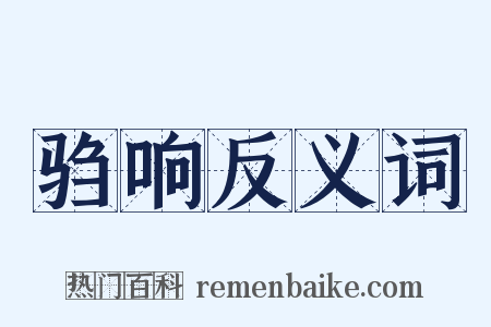 驺响反义词是什么意思的图片